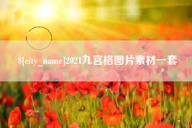 龙口2021九宫格图片素材一套