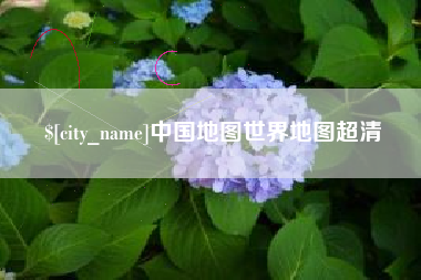 龙口中国地图世界地图超清