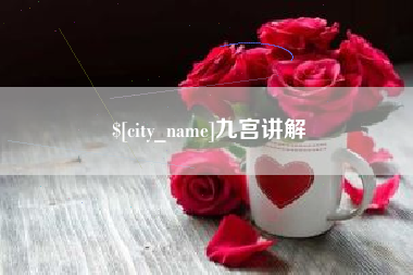 龙口九宫讲解