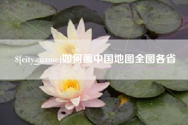 龙口如何画中国地图全图各省