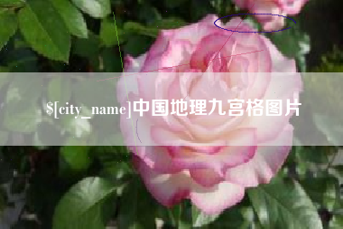 龙口中国地理九宫格图片