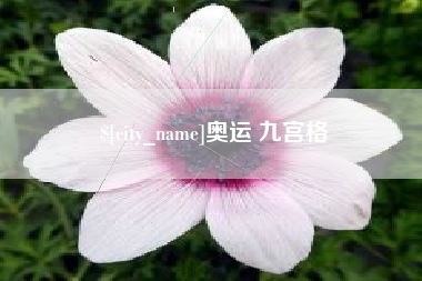 龙口奥运 九宫格
