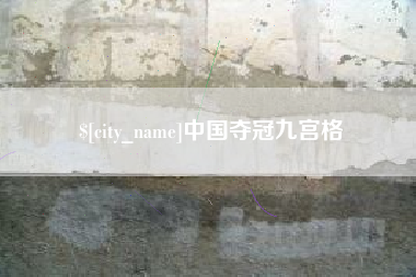 龙口中国夺冠九宫格