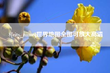 龙口世界地图全图可放大高清