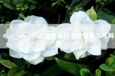 龙口司法冻结银行卡需要多久才解除