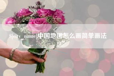 龙口中国地图怎么画简单画法