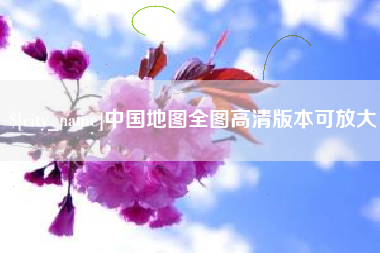龙口中国地图全图高清版本可放大