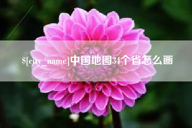 龙口中国地图34个省怎么画