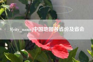 龙口中国地图各省份及省会