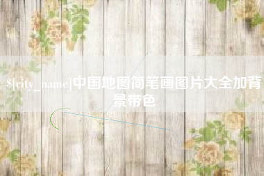 龙口中国地图简笔画图片大全加背景带色