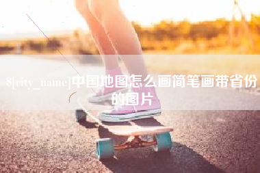 龙口中国地图怎么画简笔画带省份的图片