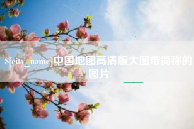 龙口中国地图高清版大图带简称的图片