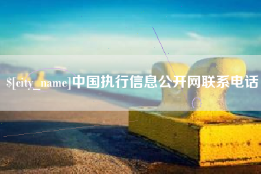 龙口中国执行信息公开网联系电话