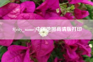 龙口中国地图高清版打印