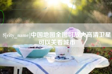 龙口中国地图全图可放大高清卫星可以关看城市