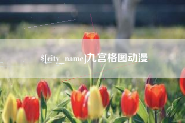 龙口九宫格图动漫