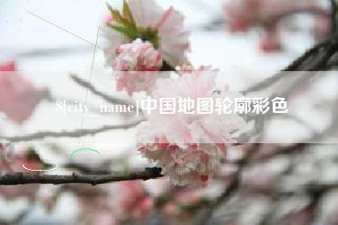 龙口中国地图轮廓彩色