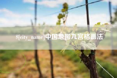 龙口中国地图九宫格画法