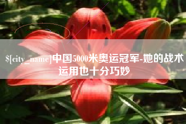 龙口中国5000米奥运冠军-她的战术运用也十分巧妙