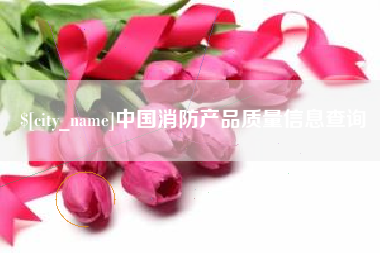 龙口中国消防产品质量信息查询