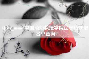 龙口中国消防救援学院辽宁省录取名单查询