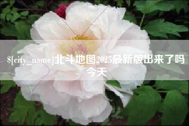 龙口北斗地图2025最新版出来了吗今天