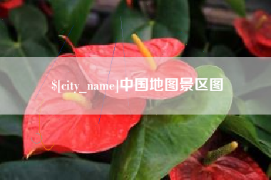 龙口中国地图景区图