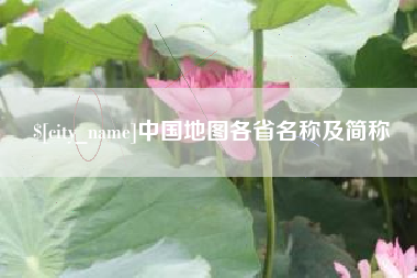 龙口中国地图各省名称及简称
