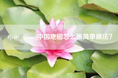 龙口中国地图怎么画简单画法？