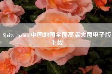龙口中国地图全图高清大图电子版下载