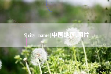 龙口中国地图,图片
