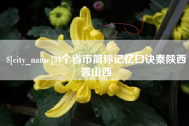 龙口34个省市简称记忆口诀秦陕西晋山西