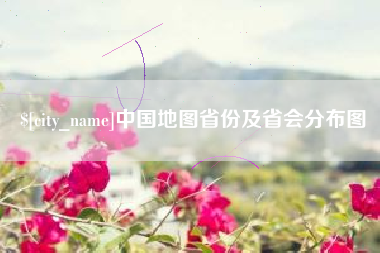 龙口中国地图省份及省会分布图