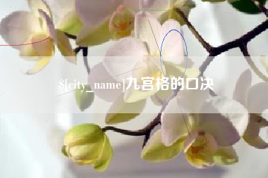 龙口九宫格的口决