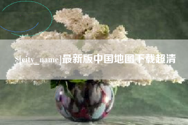 龙口最新版中国地图下载超清