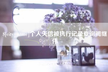龙口个人失信被执行记录查询阚继伟