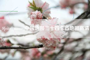 龙口中国地图三十四个省地图高清