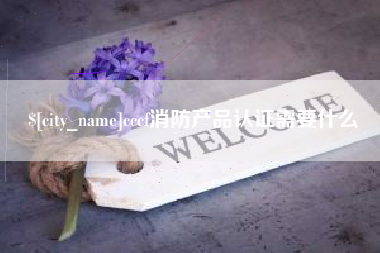 龙口cccf消防产品认证需要什么
