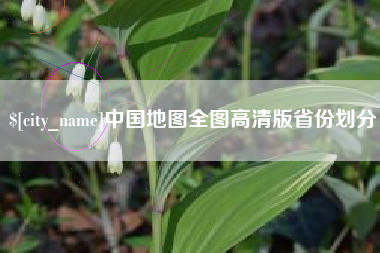 龙口中国地图全图高清版省份划分