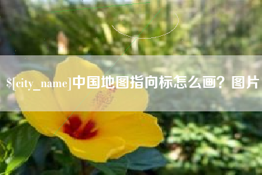 龙口中国地图指向标怎么画？图片