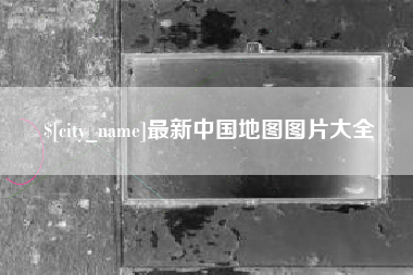 龙口最新中国地图图片大全