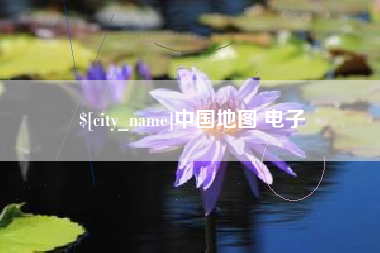 龙口中国地图 电子