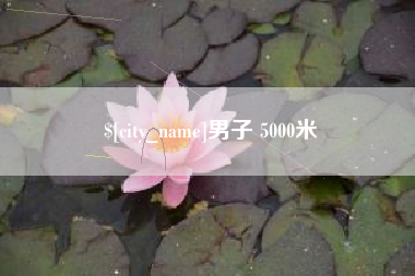 龙口男子 5000米