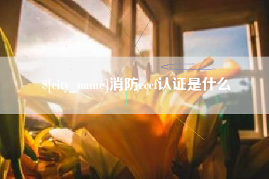 龙口消防cccf认证是什么