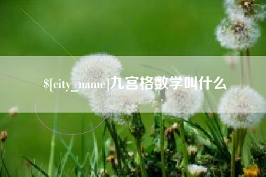 龙口九宫格数学叫什么