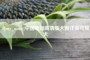 龙口中国地图高清版大图详细可放大