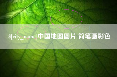 龙口中国地图图片 简笔画彩色