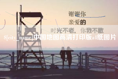 龙口中国地图高清打印版a4纸图片