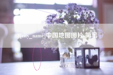 龙口中国地图图片 简笔