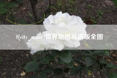 龙口世界地图高清版全图